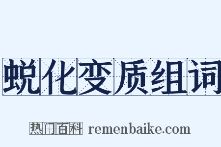 蜕化变质组词是什么意思的图片